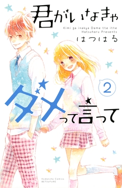 君がいなきゃダメって言って 2巻