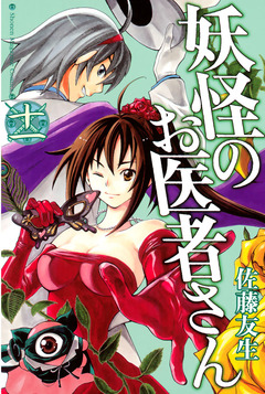 妖怪のお医者さん 11巻