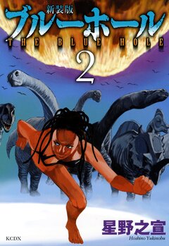 新装版 ブルーホール 2巻