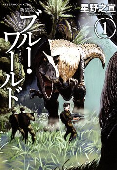 新装版 ブルー・ワールド 1巻