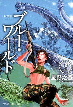 新装版 ブルー・ワールド 2巻