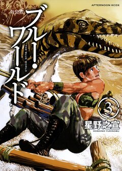 新装版 ブルー・ワールド 3巻