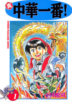 真・中華一番! 1巻