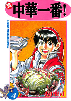 真・中華一番! 4巻