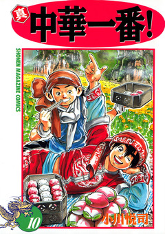 真・中華一番! 10巻