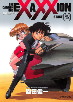 砲神エグザクソン 2巻