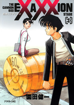 砲神エグザクソン 3巻