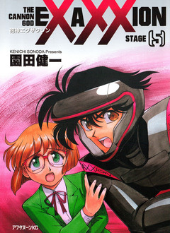 砲神エグザクソン 5巻
