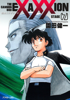 砲神エグザクソン 7巻