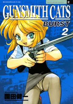 GUNSMITH CATS BURST 2巻