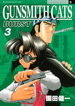 GUNSMITH CATS BURST 3巻
