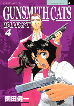 GUNSMITH CATS BURST 4巻