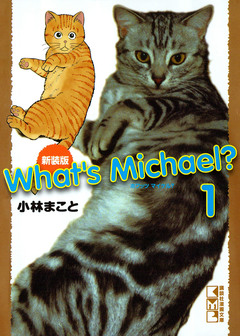 新装版 What’s Michael? 1巻