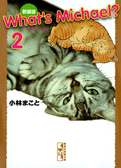 新装版 What’s Michael? 2巻