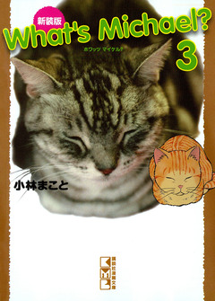 新装版 What’s Michael? 3巻