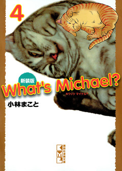 新装版 What’s Michael? 4巻