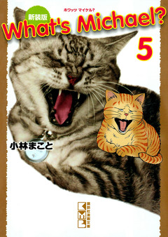 新装版 What’s Michael? 5巻