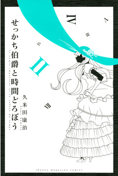 せっかち伯爵と時間どろぼう 2巻