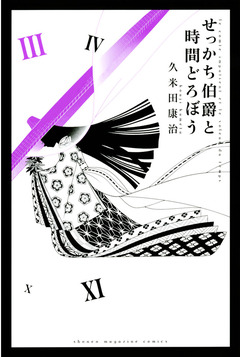 せっかち伯爵と時間どろぼう 3巻