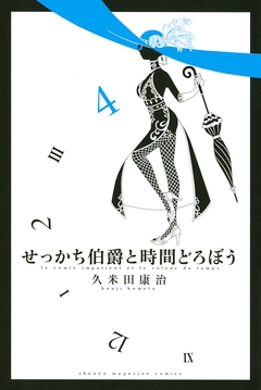 せっかち伯爵と時間どろぼう 4巻