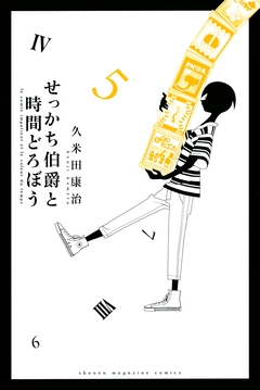 せっかち伯爵と時間どろぼう 5巻