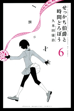 せっかち伯爵と時間どろぼう 6巻