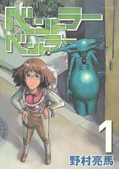 ベントラーベントラー 1巻