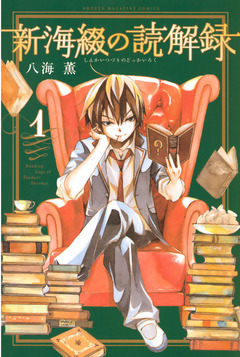 新海綴の読解録 1巻