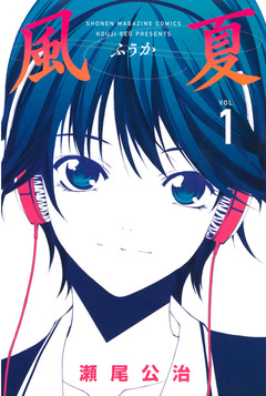 風夏 1巻