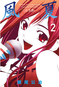 風夏 2巻