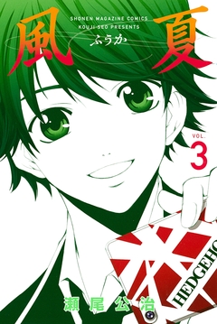 風夏 3巻