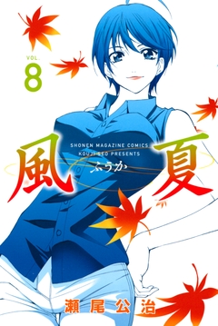 風夏 8巻