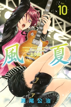 風夏 10巻