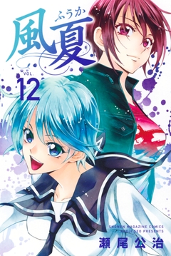 風夏 12巻