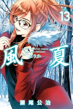 風夏 13巻