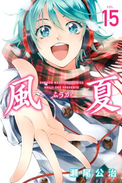 風夏 15巻