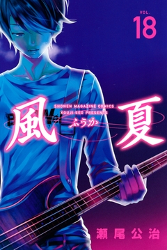 風夏 18巻