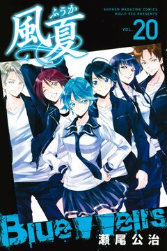 風夏 20巻