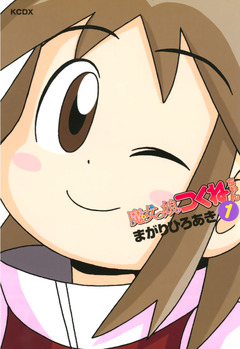 魔女っ娘つくねちゃん 1巻