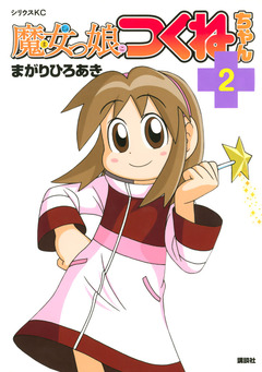 魔女っ娘つくねちゃん 2巻