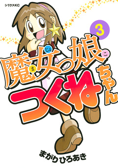 魔女っ娘つくねちゃん 3巻
