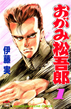 おがみ松吾郎 1巻