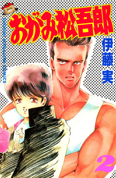 おがみ松吾郎 2巻
