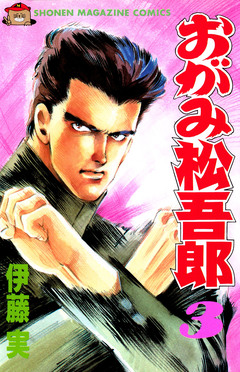 おがみ松吾郎 3巻