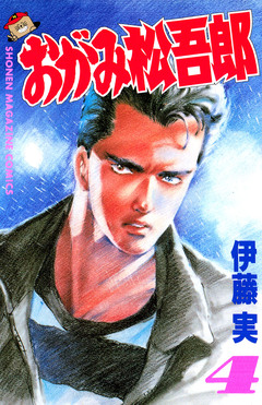 おがみ松吾郎 4巻