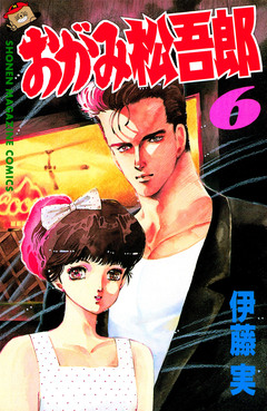 おがみ松吾郎 6巻