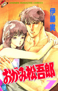 おがみ松吾郎 7巻