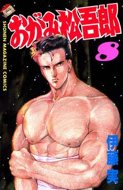 おがみ松吾郎 8巻