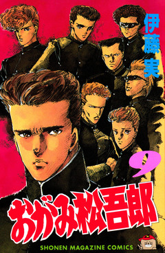 おがみ松吾郎 9巻