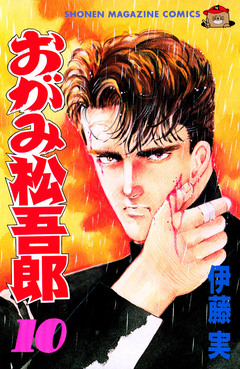 おがみ松吾郎 10巻